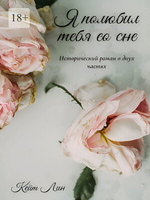 cover image of Я полюбил тебя во сне